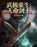 武極重生：天命劍主 封面