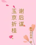 玉京折桂：謝後謀 封面