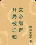 開局被迫和女帝綁定 封面