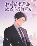 和前任重逢後，他成了我的甲方 封面