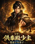 鬥羅：供奉殿少主，提前十年落子 封面