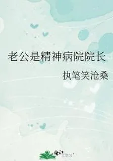 老公是精神病院院長 封面