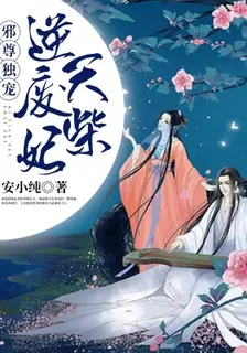 邪尊獨寵：逆天廢柴妃葉天歌玄尊 封面