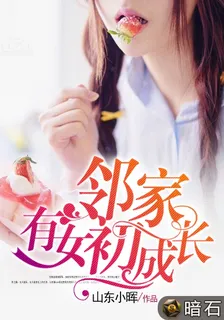 鄰家有女初成長夏亦涵林羽