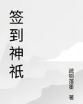 簽到神祇 封面
