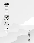 昔日窮小子 封面