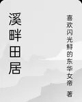 溪畔田居 封面