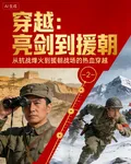 穿越：從亮劍到援朝 封面