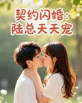 契約閃婚陸總天天寵 封面