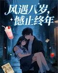 風遇八歲，憾止終年 封面
