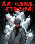高武：以惡制惡，在下氪金神獸！ 封面