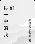 縣一中的我們 封面
