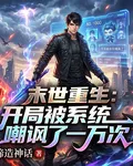 末世重生：開局被系統嘲諷一萬次 封面