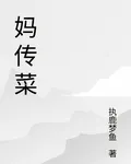 媽傳菜 封面