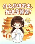 什麼只進不出，我這是饕餮！ 封面