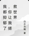 我都抑鬱了，你讓我拯救世界 封面