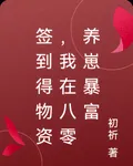 簽到得物資，我在八零養崽暴富 封面