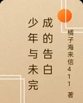 少年與未完成的告白 封面