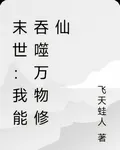 末世：我能吞噬萬物修仙 封面