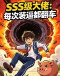 SSS級大佬每次裝逼都翻車 封面