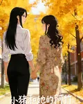 小豬和她的阿竹 封面