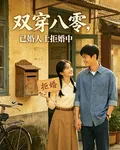 雙穿八零，已婚人士拒婚中 封面