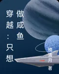 穿越：只想做鹹魚 封面