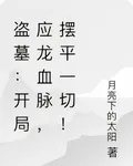 盜墓：開局應龍血脈，擺平一切！ 封面