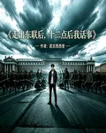 走出東聯後，十二點後我話事 封面