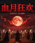 血月狂歡 封面