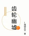 齒輪幽墟 封面