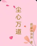 塵心萬道 封面