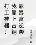 打工神器：我靠上古銅鼎暴富逆襲 封面
