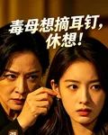 毒母想摘耳釘，休想！ 封面