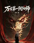 萬古第一陰陽師 封面