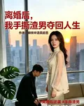 離婚後，我手撕渣男奪回人生 封面