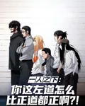 一人之下：你怎麼比正道都正啊 封面