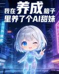 我在腦子裏養了個AI甜妹 封面