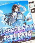 被學妹包圍後，我重登職業賽場 封面