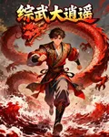 綜武大逍遙 封面