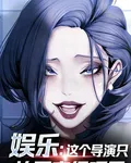娛樂：這個導演只拍國家級項目 封面