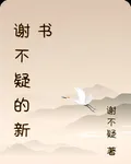 謝不疑的新書 封面
