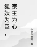 狐妖爲臣，宗主爲心 封面