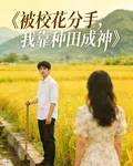 被校花分手，我靠種田成神 封面