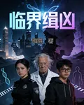 臨界緝兇 封面