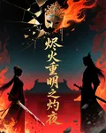 燼火重明之灼夜 封面