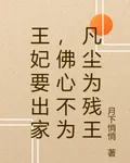 王妃要出家，佛心不爲凡塵爲殘王 封面