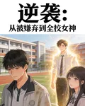 逆襲：從被嫌棄到全校女神 封面