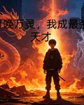 召喚萬靈，我成最強天才 封面