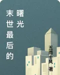 末世最後的曙光 封面